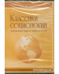 CD-ROM. Классики социологии. Классические труды (CDpc)