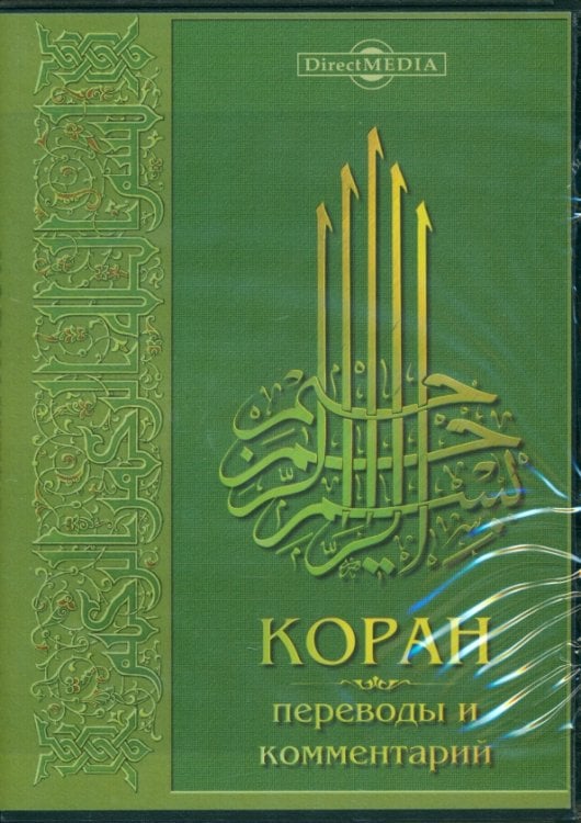 CD-ROM. Коран. Переводы и комментарий (CDpc)