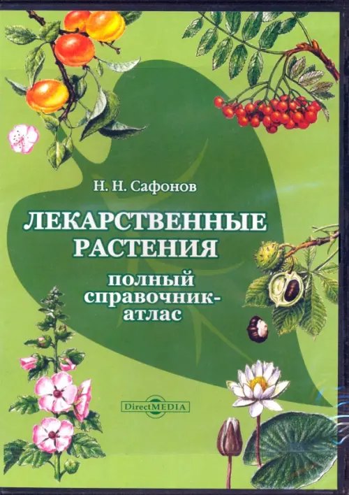 CD-ROM. Лекарственные растения. Полный справочник-атлас (CDpc)