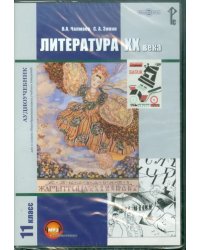 CD-ROM. Литература XX века. 11 класс. Учебник. Аудиокнига
