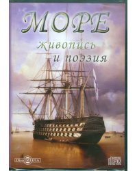 CD-ROM. Море. Живопись и поэзия (CDpc)