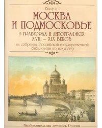 CD-ROM. Москва и Подмосковье в гравюрах и литографиях XVIII-XIX веков (CDpc)