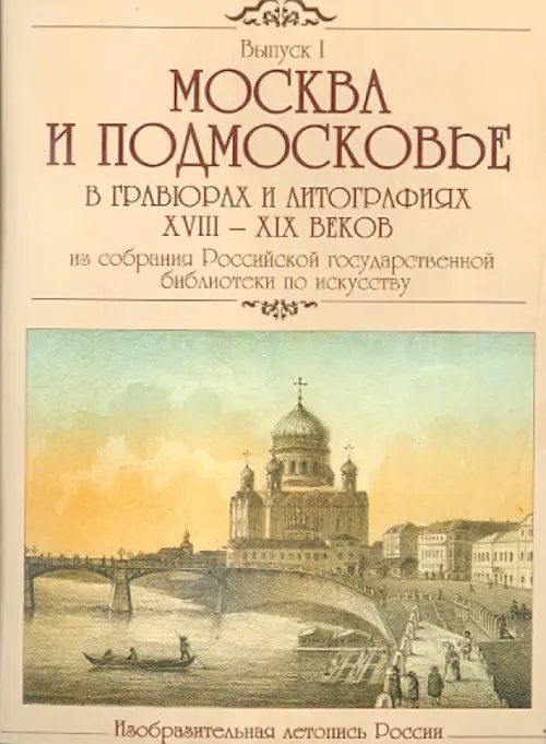 CD-ROM. Москва и Подмосковье в гравюрах и литографиях XVIII-XIX веков (CDpc)