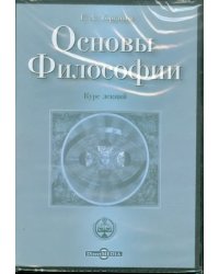CD-ROM. Основы Философии. Курс лекций (CDpc)