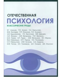 CD-ROM. Отечественная психология. Классические труды (CDpc)