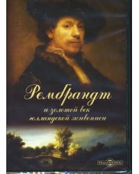 CD-ROM. Рембрандт и золотой век голландской живописи (CDpc)