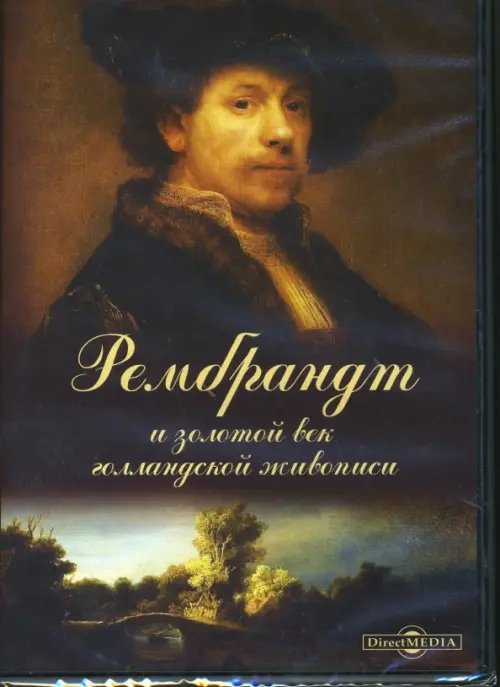 CD-ROM. Рембрандт и золотой век голландской живописи (CDpc)