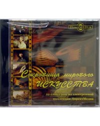 CD-ROM. Сокровища мирового искусства (CDpc)