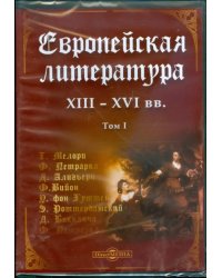 DVD. Европейская литература XIII-XVI вв. Том 1