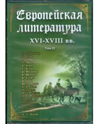 DVD. Европейская литература XVI-XVIII вв. Том 2