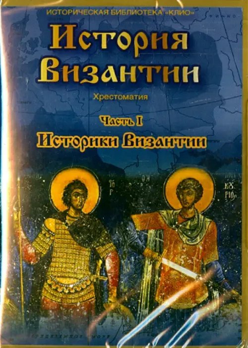 DVD. DVD. История Византии. Часть 1. Историки Византии