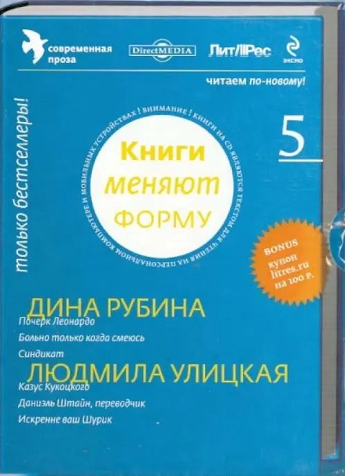 CD-ROM. Книги меняют форму. Выпуск 5. Современная проза (CD)