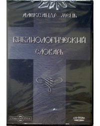 CD-ROM. Библиологический словарь (CDpc)