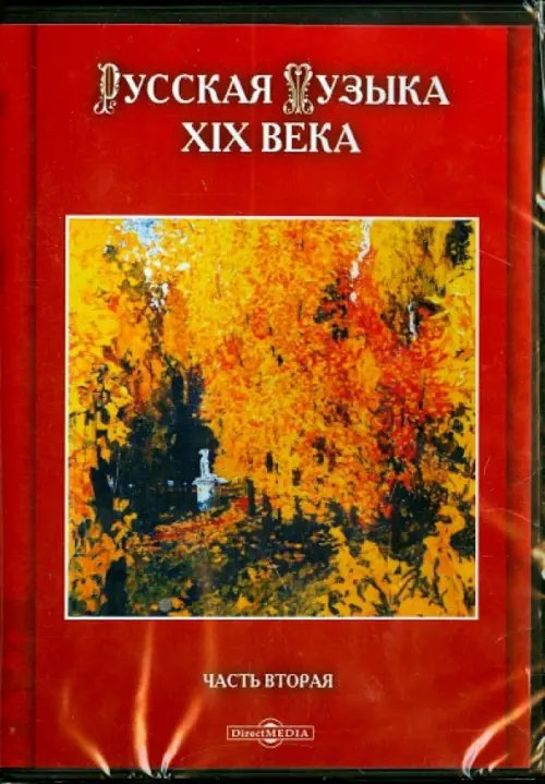 CD-ROM. Русская музыка XIX века. Часть 2 (CDpc)