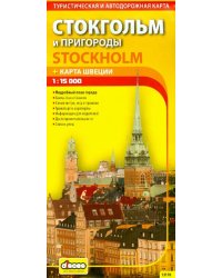 Стокгольм и пригороды. Карта города + карта Швеции