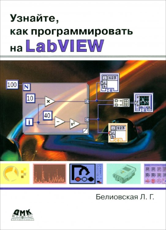 Узнайте, как программировать на LabVIEW