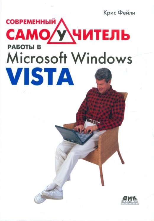 Современный самоучитель работы в Microsoft Windows Vista