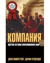 Компания. Краткая история революционной идеи