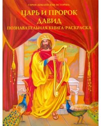 Царь и пророк Давид. Познавательная книга-раскраска