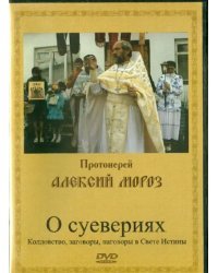 DVD. О суевериях