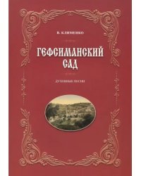 Гефсиманский сад. Духовные песни