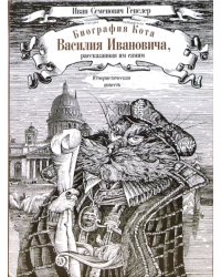 Биография кота Василия Ивановича, рассказанная им самим