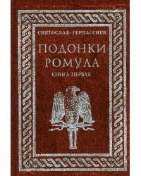 Подонки Ромула. Книга 1