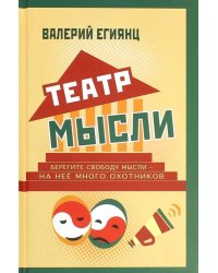 Театр мысли. Афоризмы, юмор, из записных книжек, курьезы из жизни корифеев юмора и не только