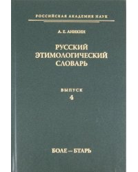 Русский этимологический словарь. Выпуск 4 (боле - бтарь)