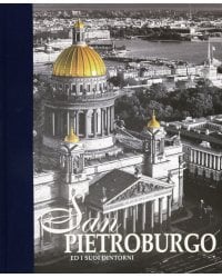 Альбом &quot;Санкт-Петербург и пригороды&quot; (итальянский язык)