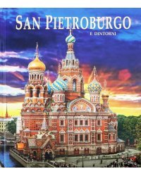 Альбом Санкт-Петербург и пригороды на итальянском языке (твердая обложка)