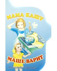 Мама кашу Маше варит