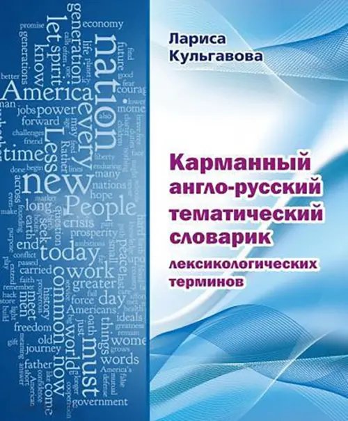 Карманный англо-русский тематический словарик лексикологических терминов