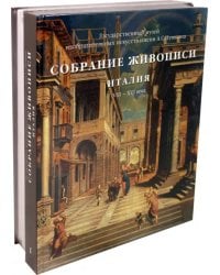 Собрание живописи. Италия VIII-XX века. В 2-х томах