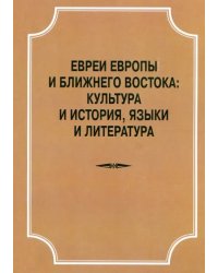 Евреи Европы и Ближнего Востока. Культура и история, языки и лит-ра. Материалы конференции 22.04.18