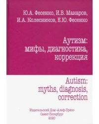 Аутизм: мифы, диагностика, коррекция