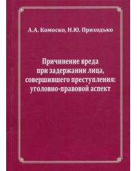 Причинение вреда при задержании лица, совершившего преступления. Уголовно-правовой аспект