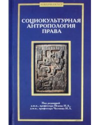 Социокультурная антропология права