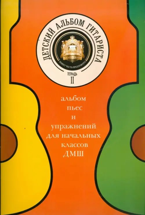 Детский альбом гитариста. Альбом пьес для начальных классов детских музыкальных школ. Тетрадь 2