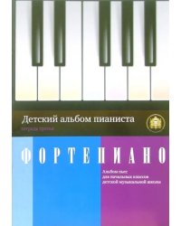 Детский альбом пианиста. Альбом пьес для начальных классов детских музыкальных школ. Тетрадь 3