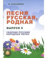 Песня русская родная. Выпуск 5. Русские народные песни