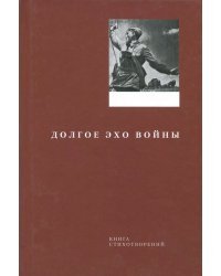 Долгое эхо войны. Книга стихотворений