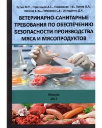 Ветеринарно-санитарные требования по обеспечению безопасности производства мяса и мясопродуктов