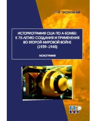 Историография США по А-бомбе. К 75-летию создания и применения во второй мировой войне (1939-1945)