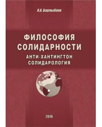 Философия солидарности. Анти-Хантингтон. Солидарология