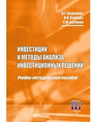 Инвестиции и методы анализа инвестиционных решений. Учебно-методическое пособие