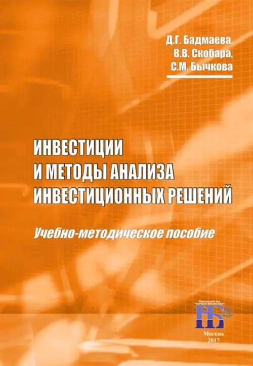 Инвестиции и методы анализа инвестиционных решений. Учебно-методическое пособие