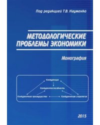 Методологические проблемы экономики. Монография