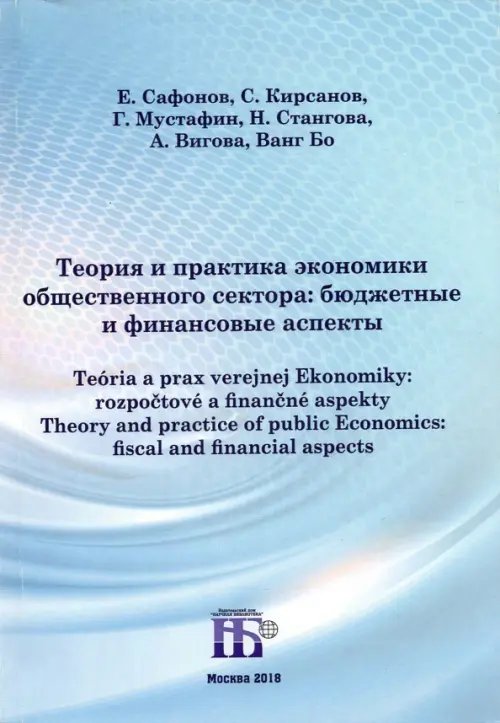 Теория и практика экономики общественного сектора. Бюджетные и финансовые аспекты
