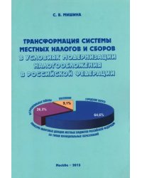 Трансформация системы местных налогов и сборов в условиях модернизации налогообложения в РФ